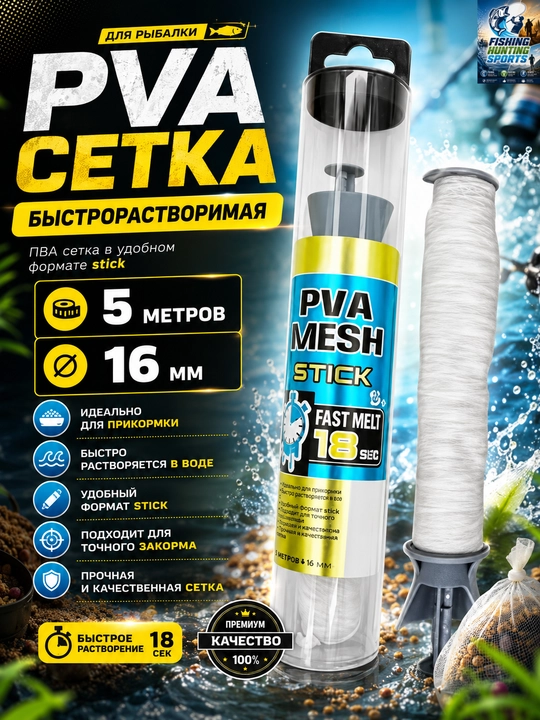 ПВА, PVA система сетка растворимая для прикормки с ложкой - 