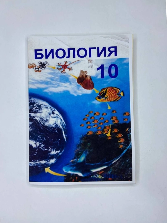 Biologiya 10-sinf, (A5 rangli format rus tilida 2017) - 