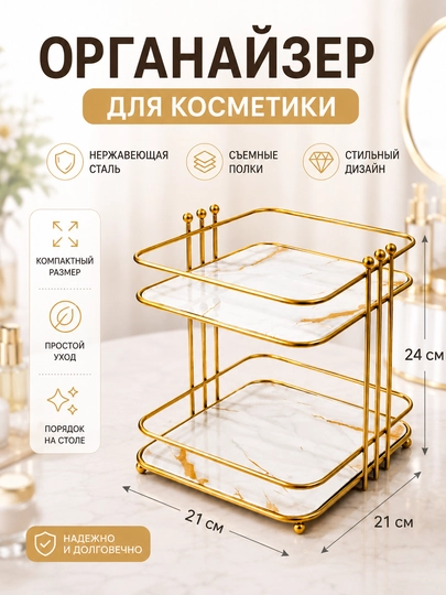 Органайзер для косметики металлический, двухъярусный, настольный — DARSE-ПОЛКА