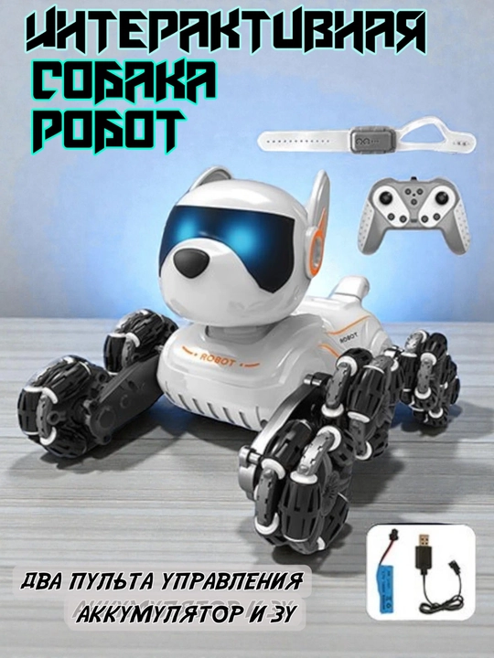 Радиоуправляемая собака-робот RC Stunt Dog 2.4GHz с пультом и браслетом - 