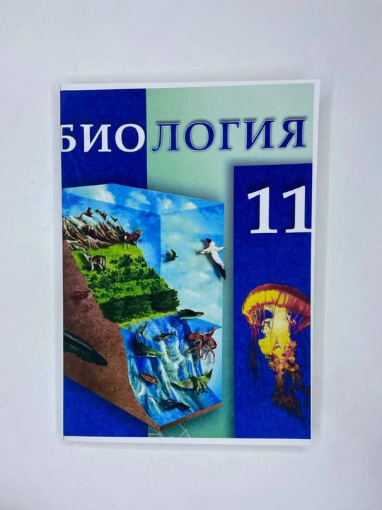 Биология 11 класс. (копия цветная А5 на русском) - 