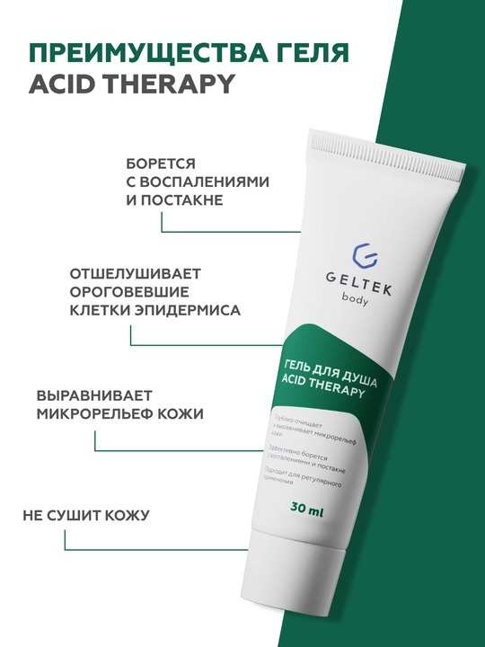 Гельтек Гель для душа Acid Therapy