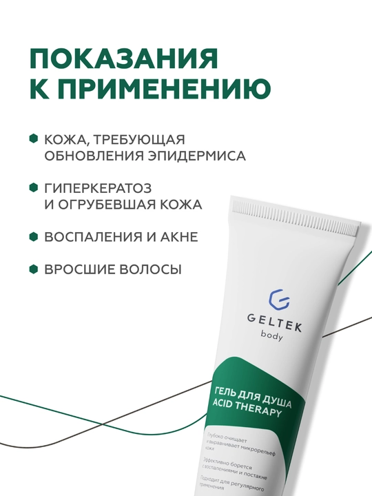 Гельтек Гель для душа Acid Therapy
