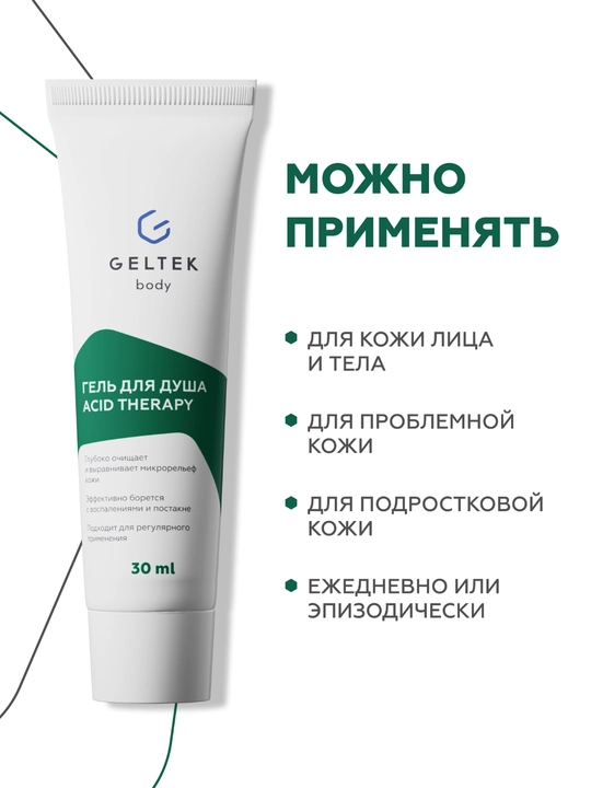 Гельтек Гель для душа Acid Therapy