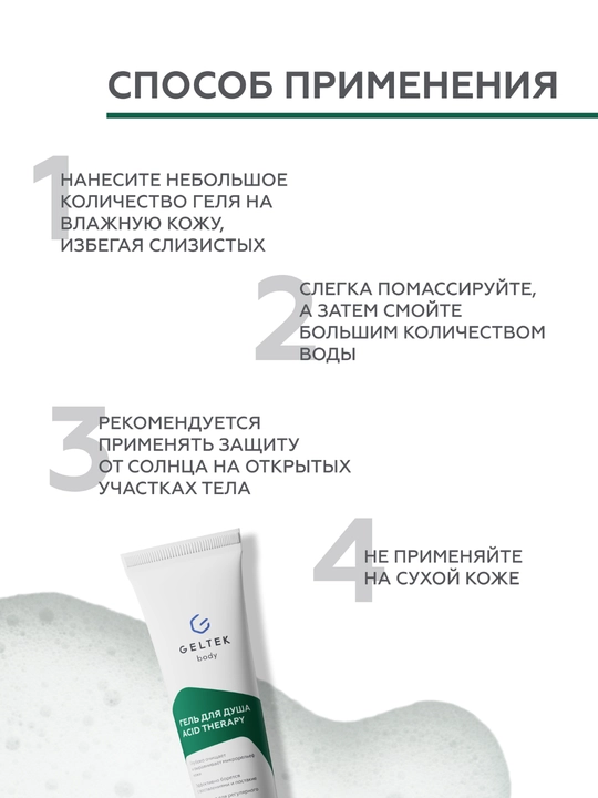 Гельтек Гель для душа Acid Therapy