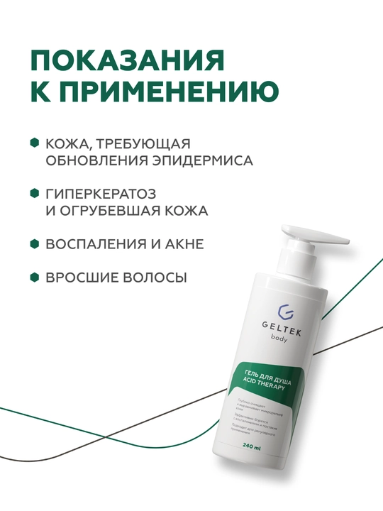 Гельтек Гель для душа Acid Therapy