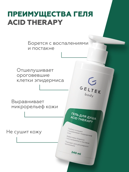 Гельтек Гель для душа Acid Therapy