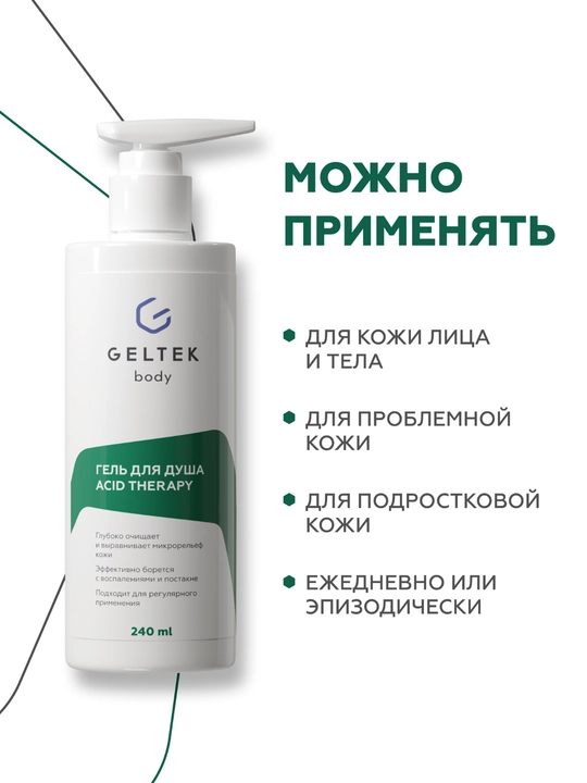 Гельтек Гель для душа Acid Therapy