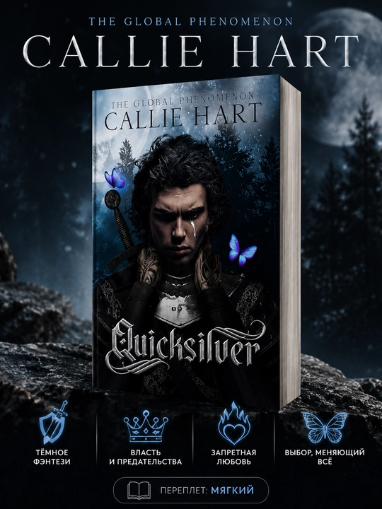 Книга Quicksilver Callie Hart на английском языке мягкий переплет - 
