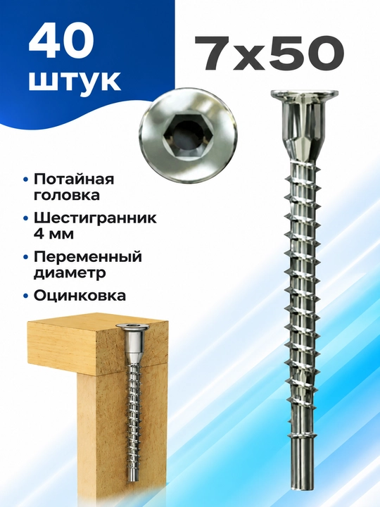 Konfirmat (Evrovint) 7×50 mm – Mebel uchun vint, 4 mm olti qirrali, ruxlangan, 40 dona