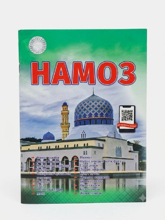 Намоз - 