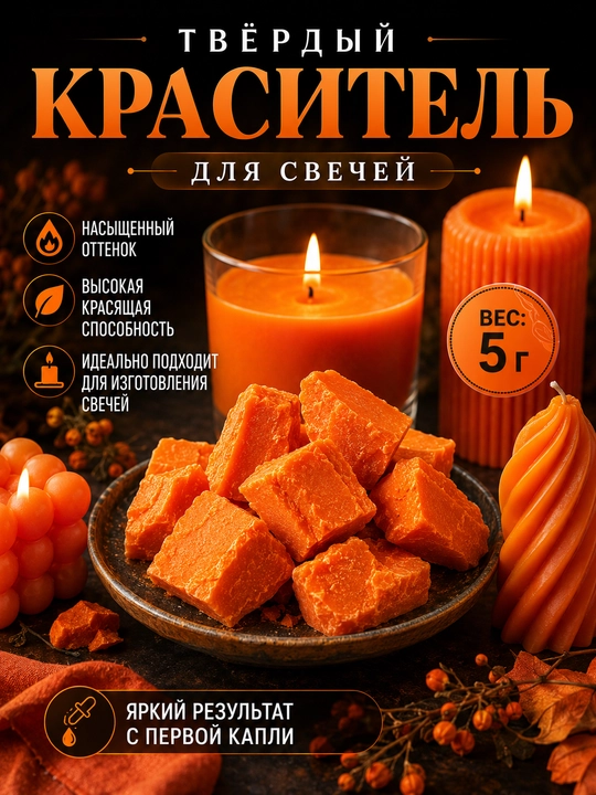 Твёрдый краситель для свечей, пигмент для воска и свечеварения, 5 г