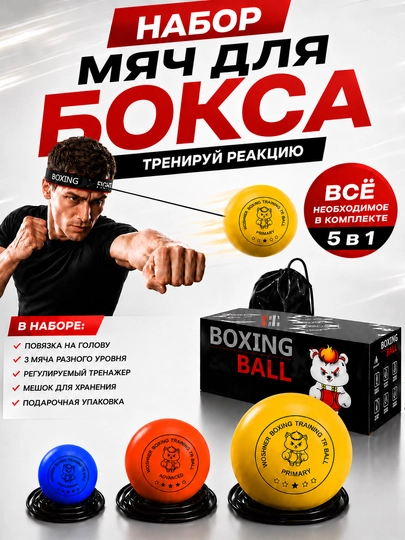 Мяч боксерский резиновый, для тренировки, мяч боксерский, для тренировки ударов - 