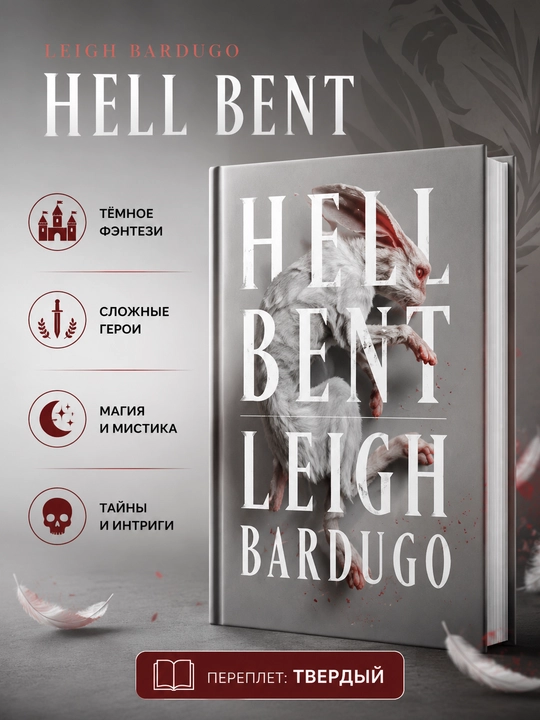 Книга Hell Bent Leigh Bardugo на английском языке твердый переплет - 