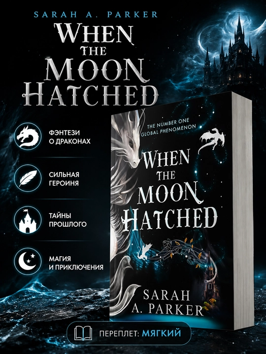 Книга When the Moon Hatched Sarah A. Parker на английском языке мягкий переплет - 