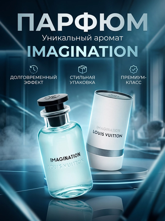 Louis Vuitton Imagination — мужской парфюм с цитрусово-древесным ароматом - 