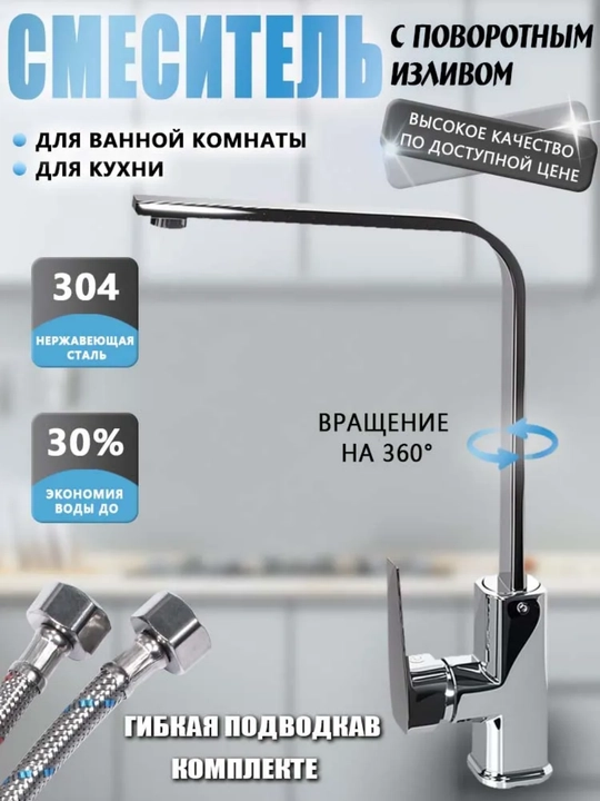 Смеситель для кухни и раковины, сталь 304, поворотный излив 360°, с подводкой - 