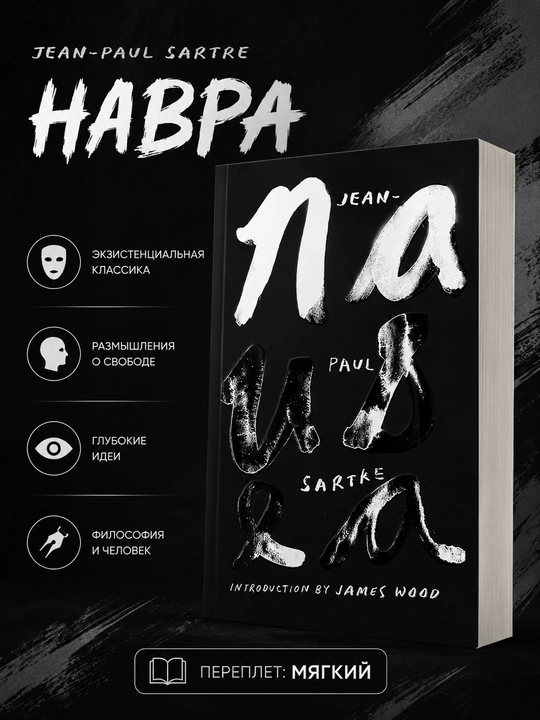 Книга Nausea Jean-Paul Sartre на английском языке мягкий переплет - 
