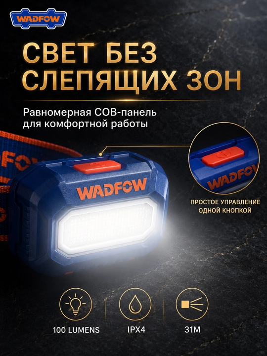 Налобный фонарь, строительный, WADFOW 100 люмен IPX4, водонепроницаемый, LED COB
