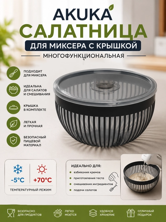 AKUKA mikseri uchun salat idishi qopqoqli ko'p funksiyali | -5 +70°C - 