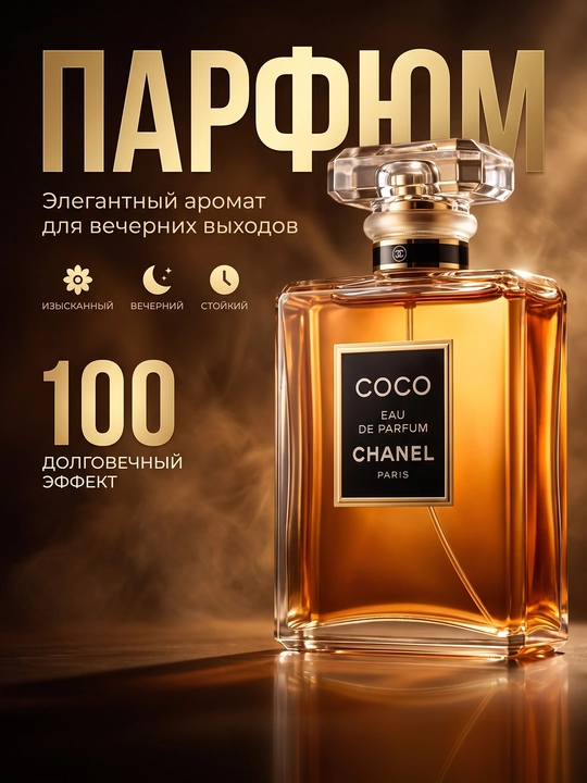 Парфюмерная вода Coco Eau de Parfum, женский аромат - 