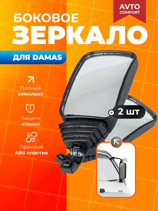 Боковое зеркало 2 шт, для Damas - 