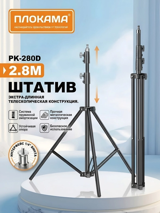 Универсальный штатив, трипод, для телефона, фотоаппарата, лампы, Plokama PK280D