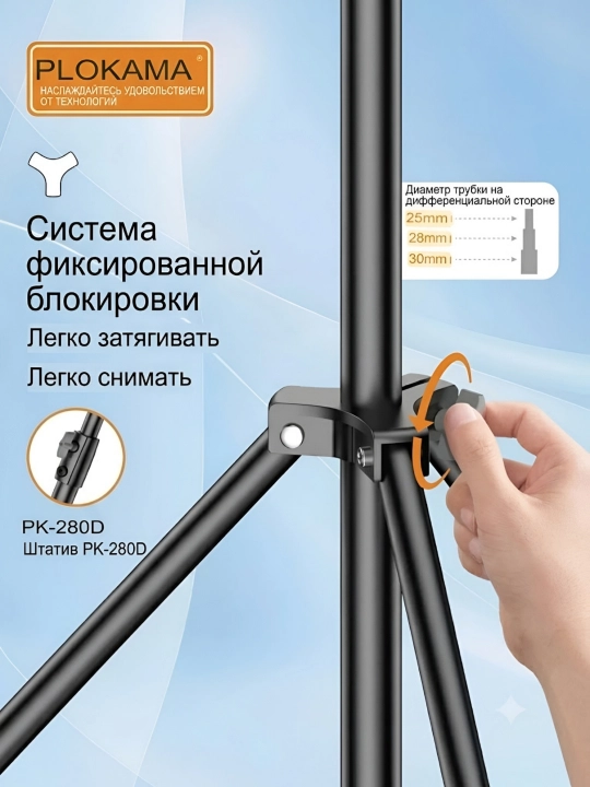 Универсальный штатив, трипод, для телефона, фотоаппарата, лампы, Plokama PK280D