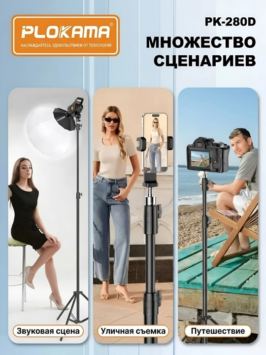 Универсальный штатив, трипод, для телефона, фотоаппарата, лампы, Plokama PK280D