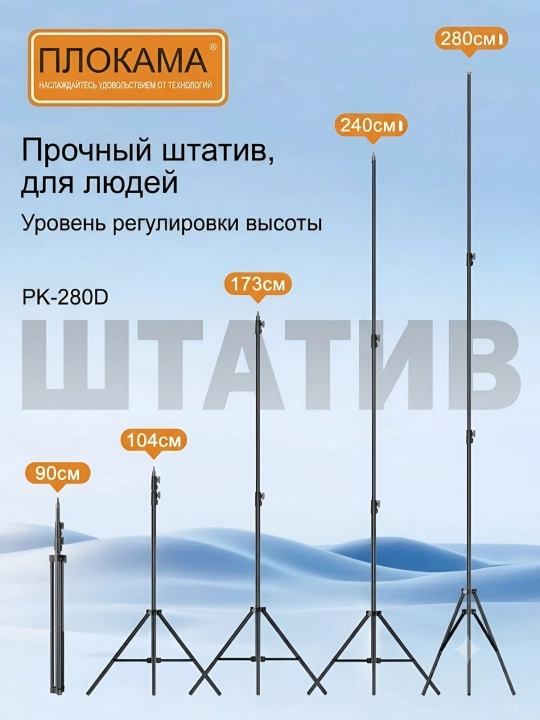 Универсальный штатив, трипод, для телефона, фотоаппарата, лампы, Plokama PK280D