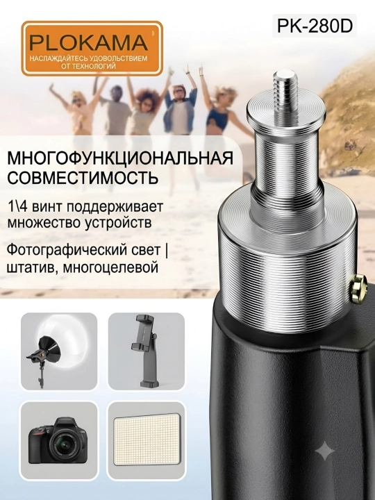 Универсальный штатив, трипод, для телефона, фотоаппарата, лампы, Plokama PK280D