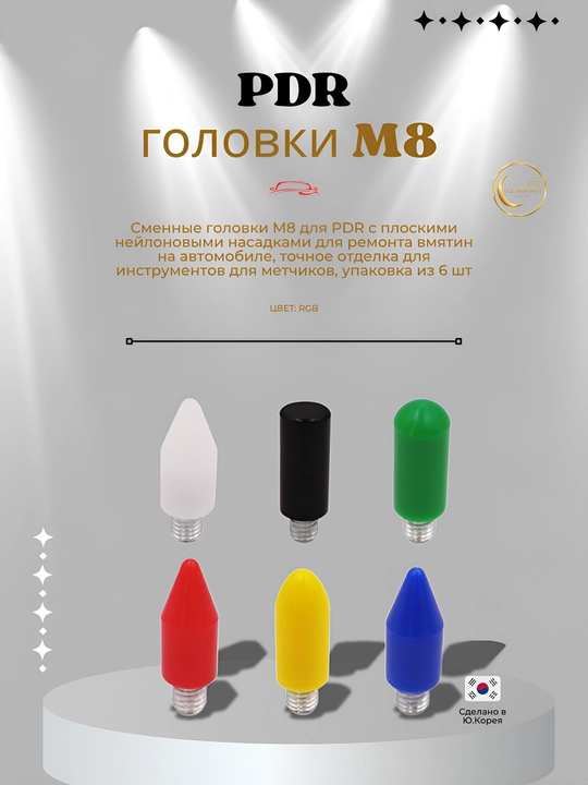 Набор нейлоновых насадок для PDR молотка и пробойников M8 - 