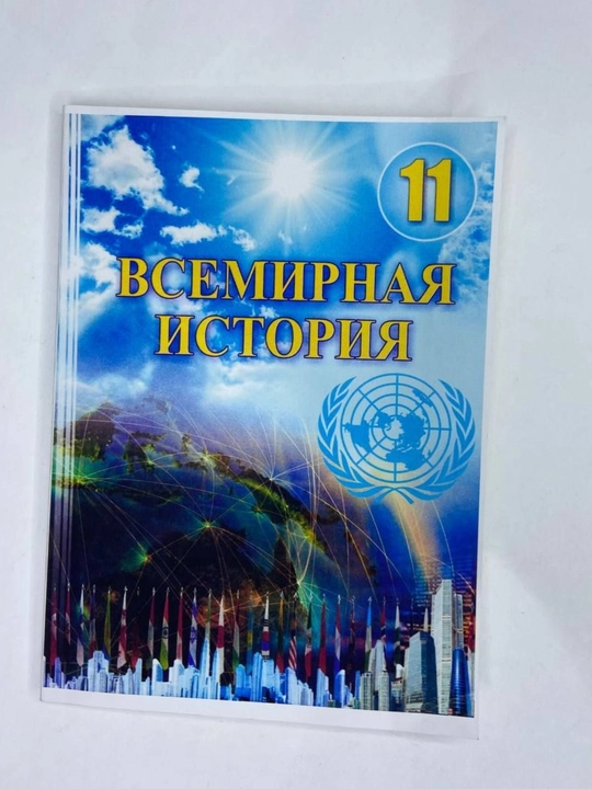 Всемирная история, 11 класс, цветная, формат А5 - 