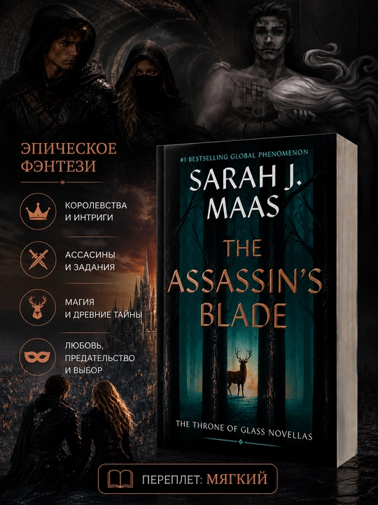 Книга The Assassin's Blade Sarah J. Maas на английском языке мягкий переплет - 