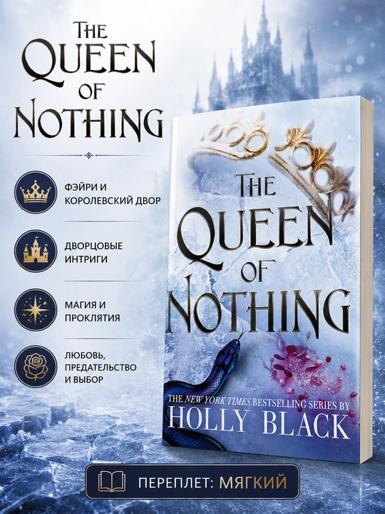 Книга The Queen of Nothing Holly Black на английском языке мягкий переплет - 