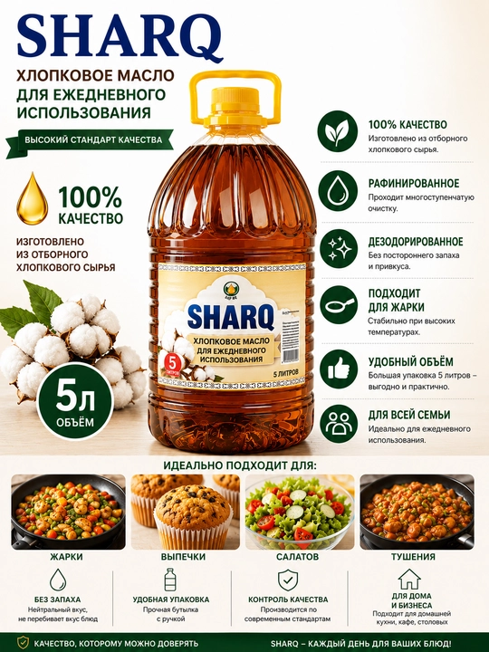 Хлопковое масло «SHARQ» рафинированное дезодорированное, 5 л
