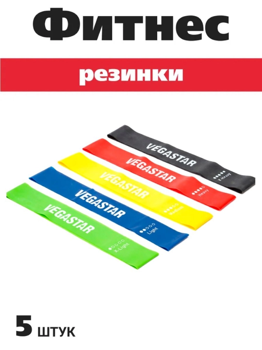 Фитнес резинки Vegastar - 