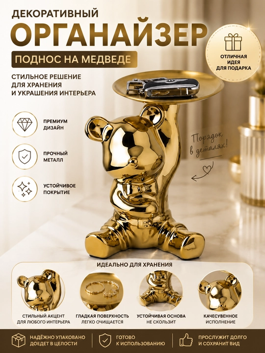 Органайзер-статуэтка «Медведь» с подносом для украшений, ключей и аксессуаров - 