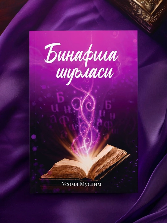 Бинафша шуласи 1 - ва 2 - қисмлар, Усома Муслим