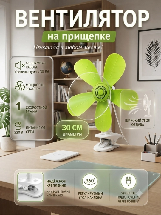Вентилятор, настольный с креплением - 