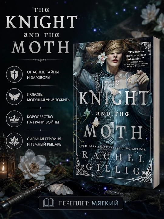 Книга The Knight and the Moth Rachel Gillig на английском языке мягкий переплет - 