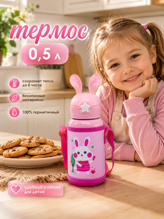 Термос детское 0.5 л - 
