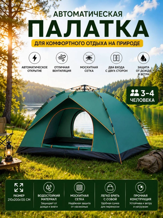 Палатка туристическая автоматическая 3–4 местная - 