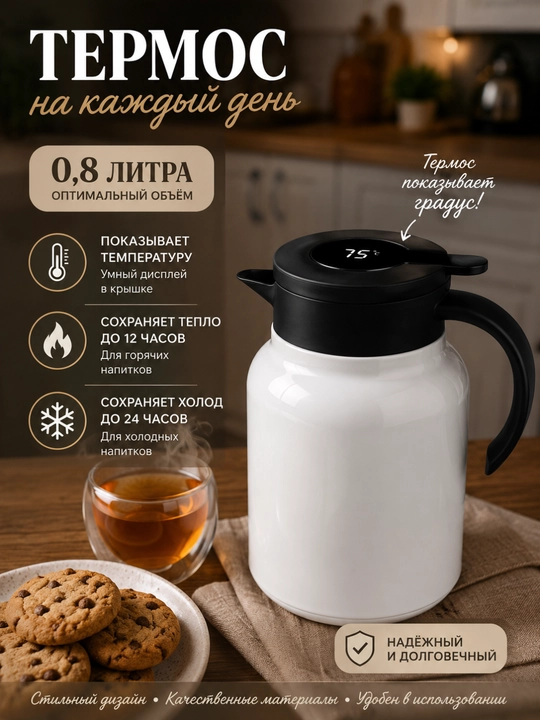 Термос 0.8 л - 