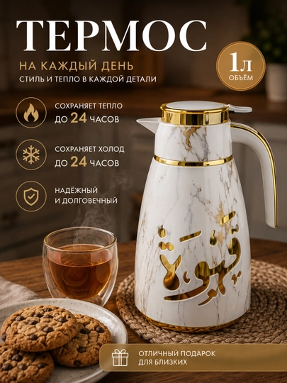 Термос 1 л - 