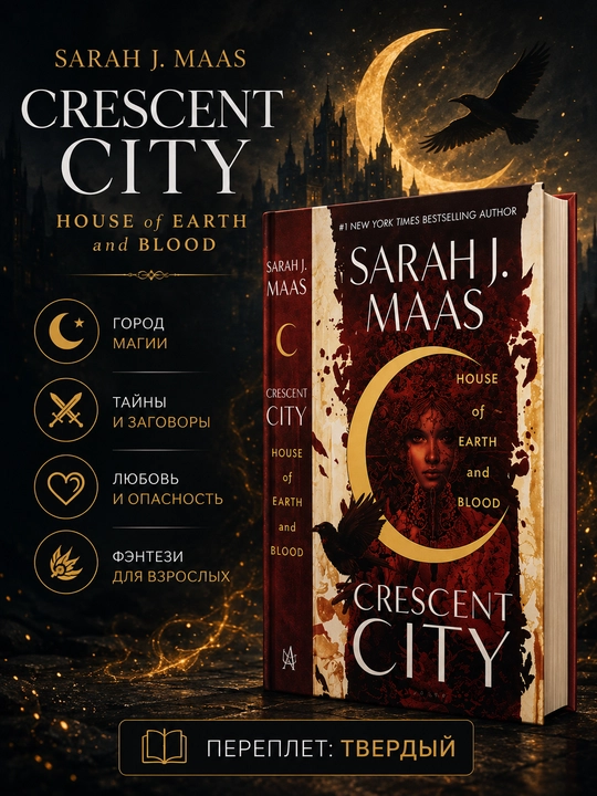 Книга Crescent City Sarah J. Maas на английском языке твердый переплет - 