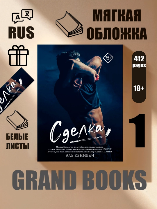 ЭЛЬ КЕННЕДИ, Сделка, Ошибка, Счет, Цель, Наследие - 