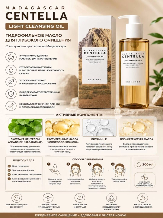 Centella Cleansing Oil гидрофильное масло для очищения лица с центеллой, 200 мл - 