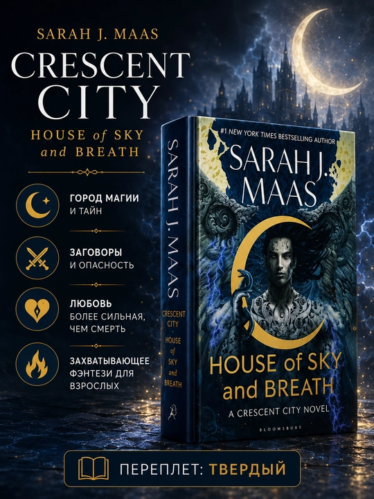 Книга House of Sky and Breath Sarah J. Maas на английском языке твердый переплет - 