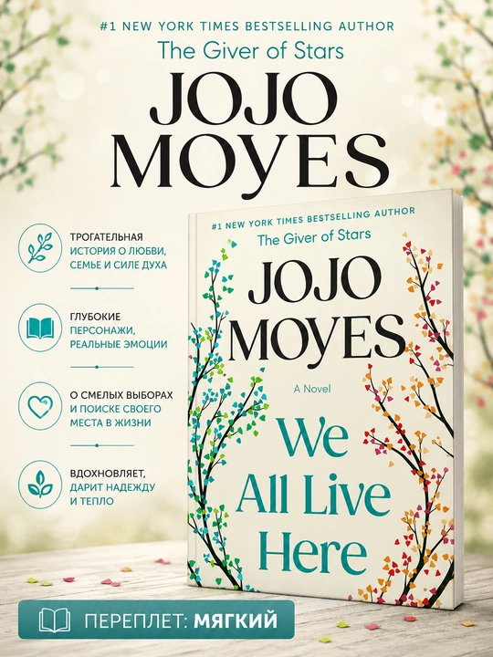Книга We All Live Here Jojo Moyes на английском языке, мягкий переплет - 